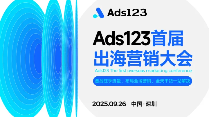 <em>Ads</em>123首届出海营销大会【备战旺季流量、布局全域营销，全天干货一站解决】