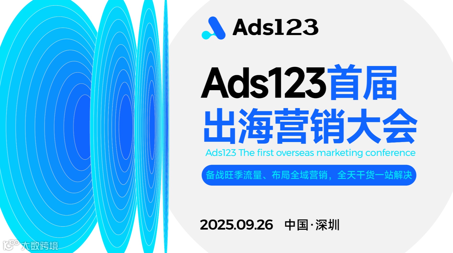 Ads123首届出海营销大会【备战旺季流量、布局全域营销，全天干货一站解决】