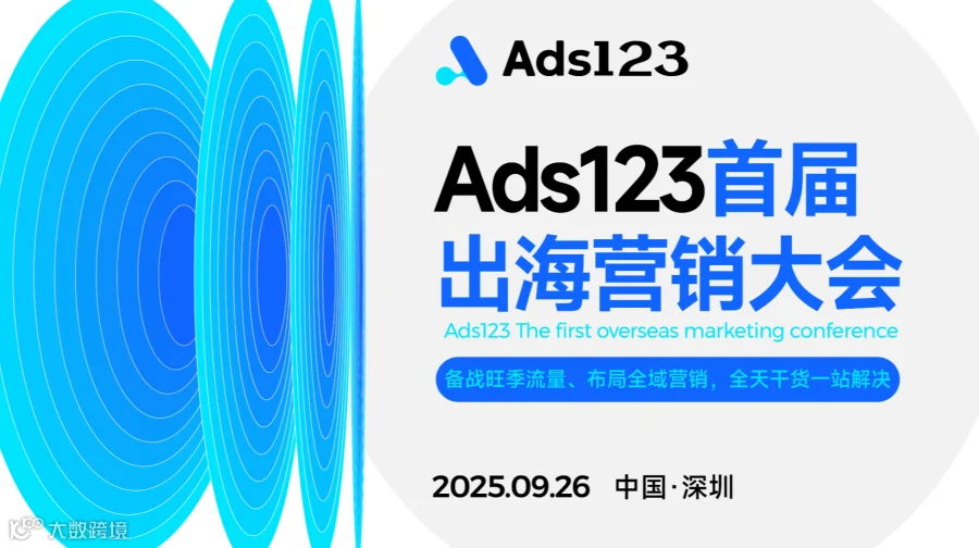 Ads123首届出海营销大会【备战旺季流量、布局全域营销，全天干货一站解决】