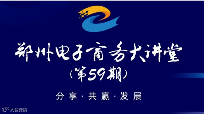 郑州电子商务大讲堂(第59期)—跨境汇智 荥通四海