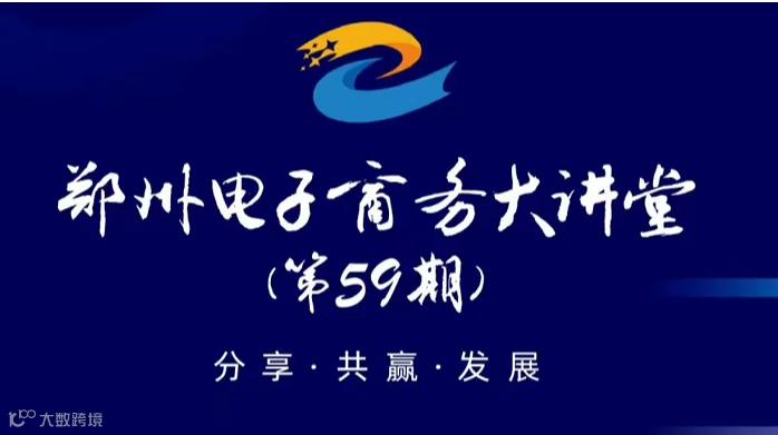 郑州电子商务大讲堂(第59期)—跨境汇智 荥通四海