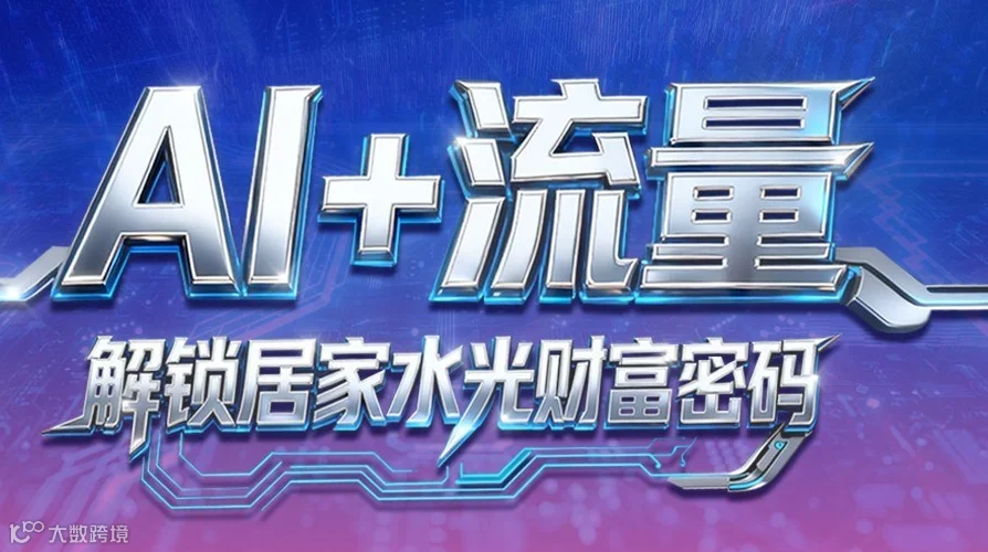 AI流量交流会
