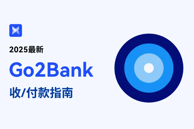 2025 最新 Go2Bank 收/付款指南：跨境小白、老人都该看的超实用解析