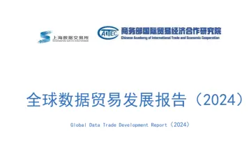 上海数据交易所商务部：全球数据贸易发展报告