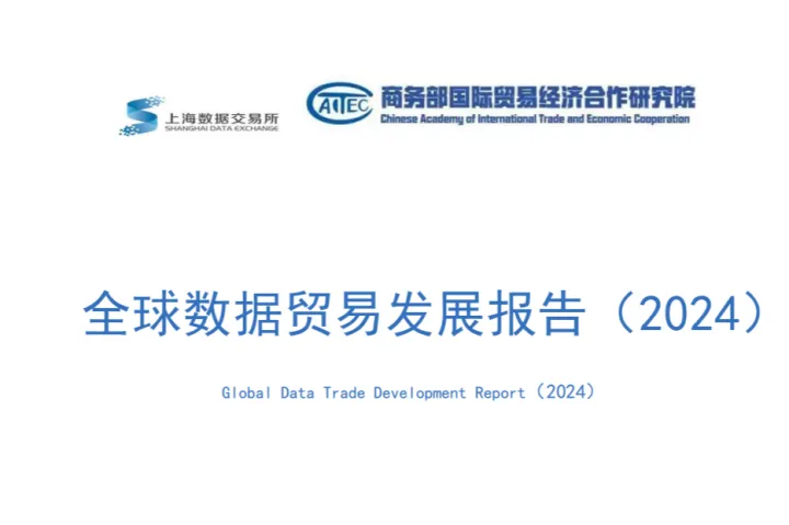 上海<em>数据</em>交易所商务部：全球<em>数据</em>贸易发展报告