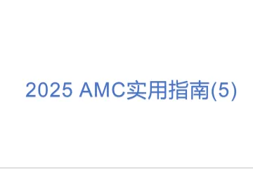 2025 AMC实用指南(5)