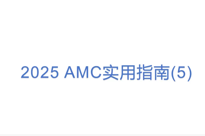 <em>2025</em> AMC实用指南(5)