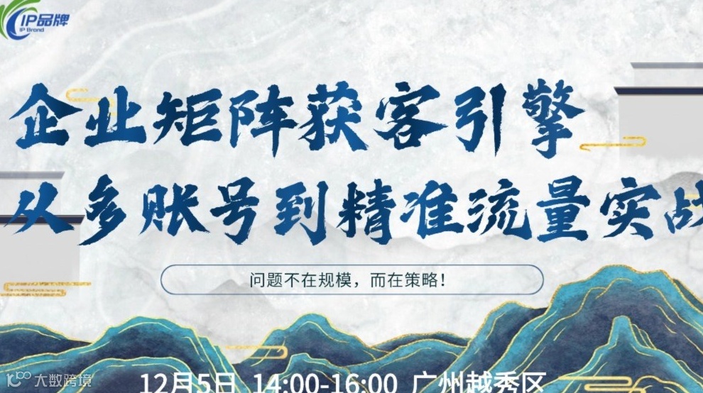 企业矩阵获客引擎——从“多账号乱战”到“精准流量聚变”实战沙龙