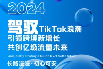 【活动回顾】聚时·聚势 TikTok Shop美区运营实战分享大会