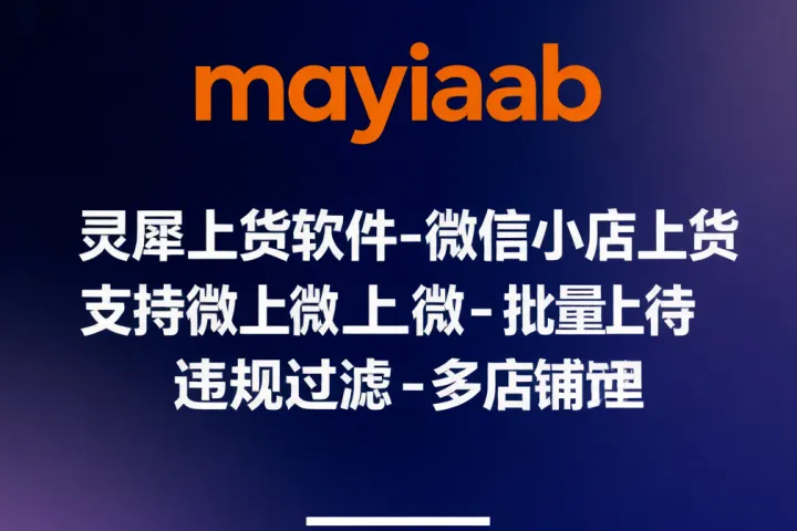 灵犀上货软件-微信小店上货软件-支持微上微-批量上传-违规过滤-多店铺管理