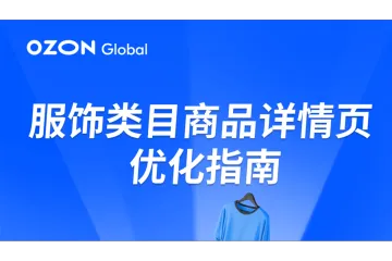 服饰类目卖家必看：5分钟掌握服饰商品详情页的全方位优化技巧