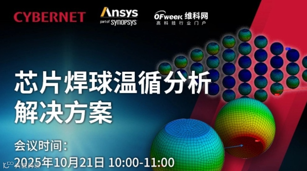 莎益博-芯片焊球温循分析解决方案在线研讨会