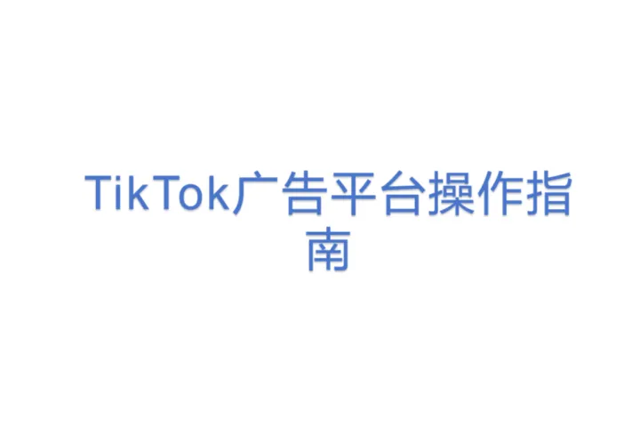 TikTok广告<em>平台</em>操作指南