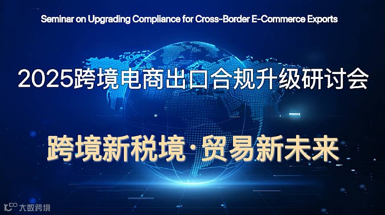 2025跨境电商出口合规升级闭门研讨会