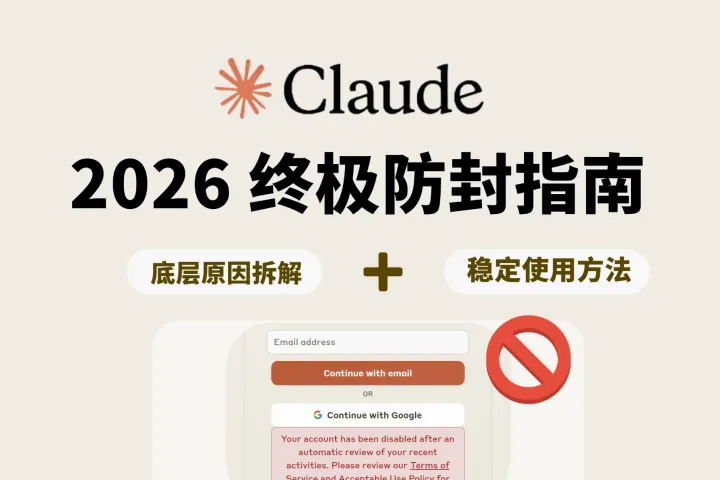 2026 Claude账号被封？底层原因详解与Claude稳定防封指南