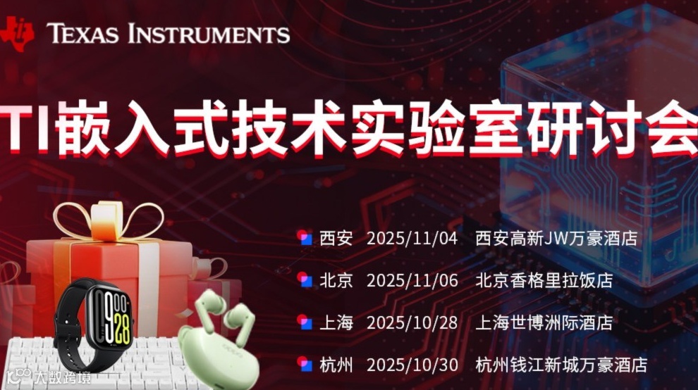 【全球嵌入式技术新风向】以技术为翼，邀您免费入席 TI 论坛！—北京站