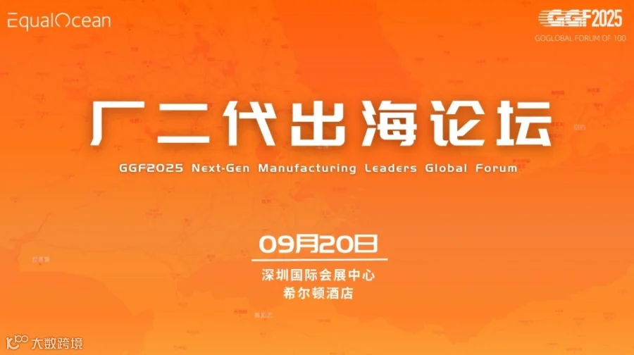 厂二代出海论坛（GGF2025深圳）