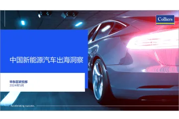2024中国新能源汽车出海洞察报告（32页）