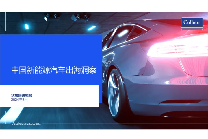 2024中国新能源汽车出海洞察报告（32页）