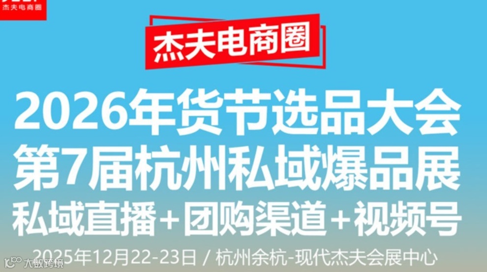 2026年货节选品大会