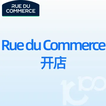 Rue du Commerce开店