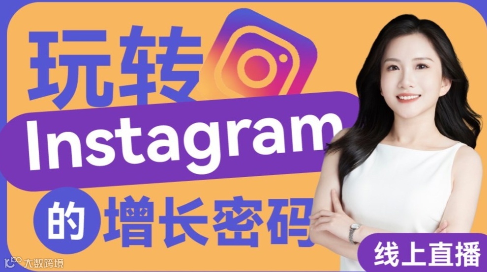 出海必看：玩转Instagram的增长密码