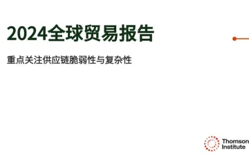 汤森路透：2024全球贸易报告关注供应链脆弱性和复杂性