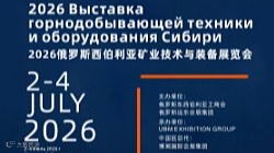 矿业装备展|2026俄罗斯西伯利亚矿业技术与装备展