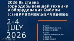 矿业装备展|2026俄罗斯西伯利亚矿业技术与装备展