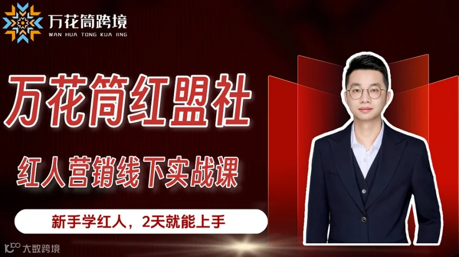 2026 海外红人营销实战课｜从 0 到 1，小白也能变身跨境流量操盘手