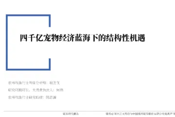 农林牧渔行业深度报告四千亿宠物经济蓝海下的结构性机遇-25040131页