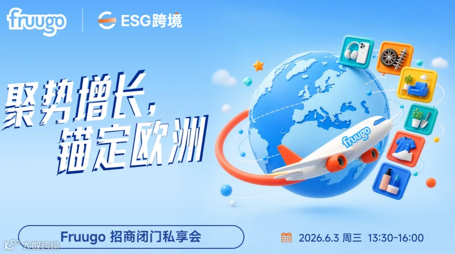 【聚势增长，锚定欧洲】Fruugo招商闭门私享会
