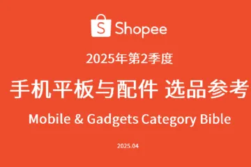 虾皮Shopee2025年第2季度手机平板与配件选品参考报告118页