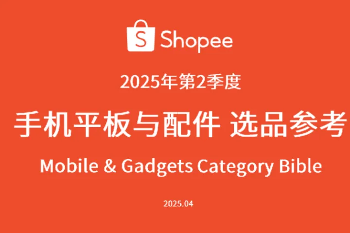 虾皮Shopee2025年第2季度手机平板与配件选品参考报告118页