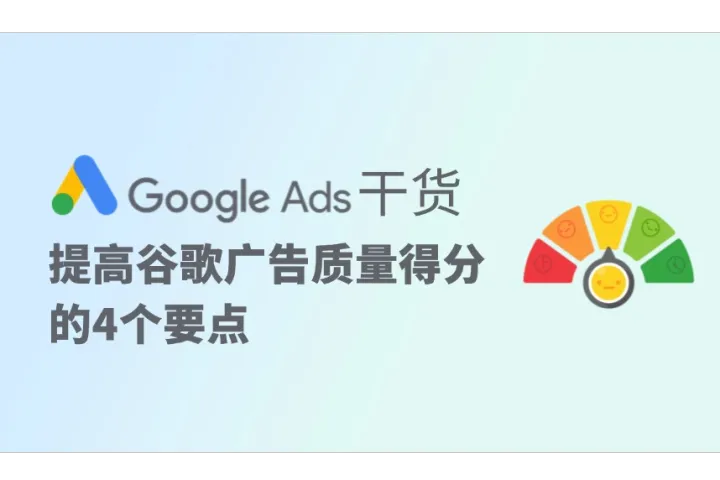 Google Ads干货：提高谷歌广告质量得分的4个要点