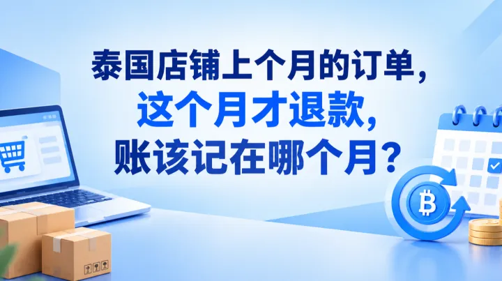 泰国店铺上个月的订单，这个月才退款，账该记在哪个月？