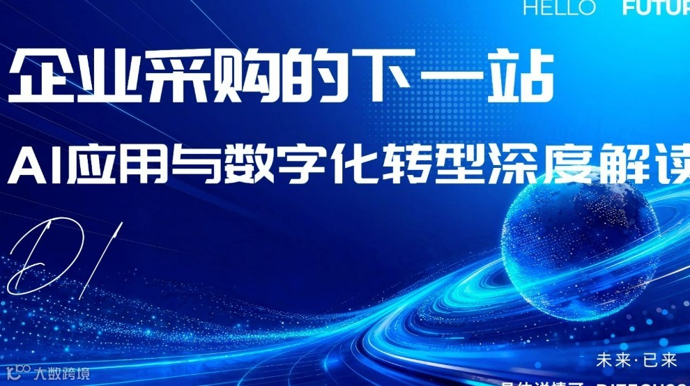 企业采购的下一站：AI应用与数字化转型深度解读