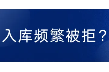 入库FBA频繁被拒？亚马逊卖家必看，货物这样贴标肯定被拒收！