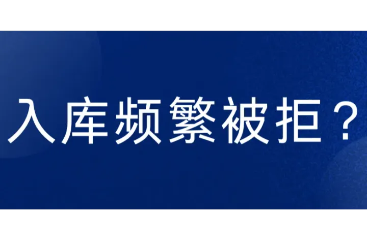 入库FBA频繁被拒？亚马逊卖家必看，货物这样贴标肯定被拒收！