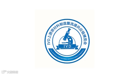 2026年广州IVD上游原材料制造暨流通供应链展