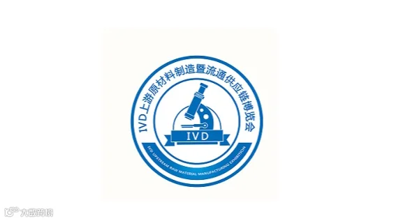 2026年广州IVD上游原材料制造暨流通供应链展