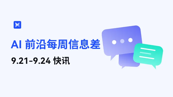 AI 前沿每周信息差—9.21-9.24