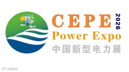 2026年中国（郑州）国际新型电力与智慧能源产业展览会 CEPE