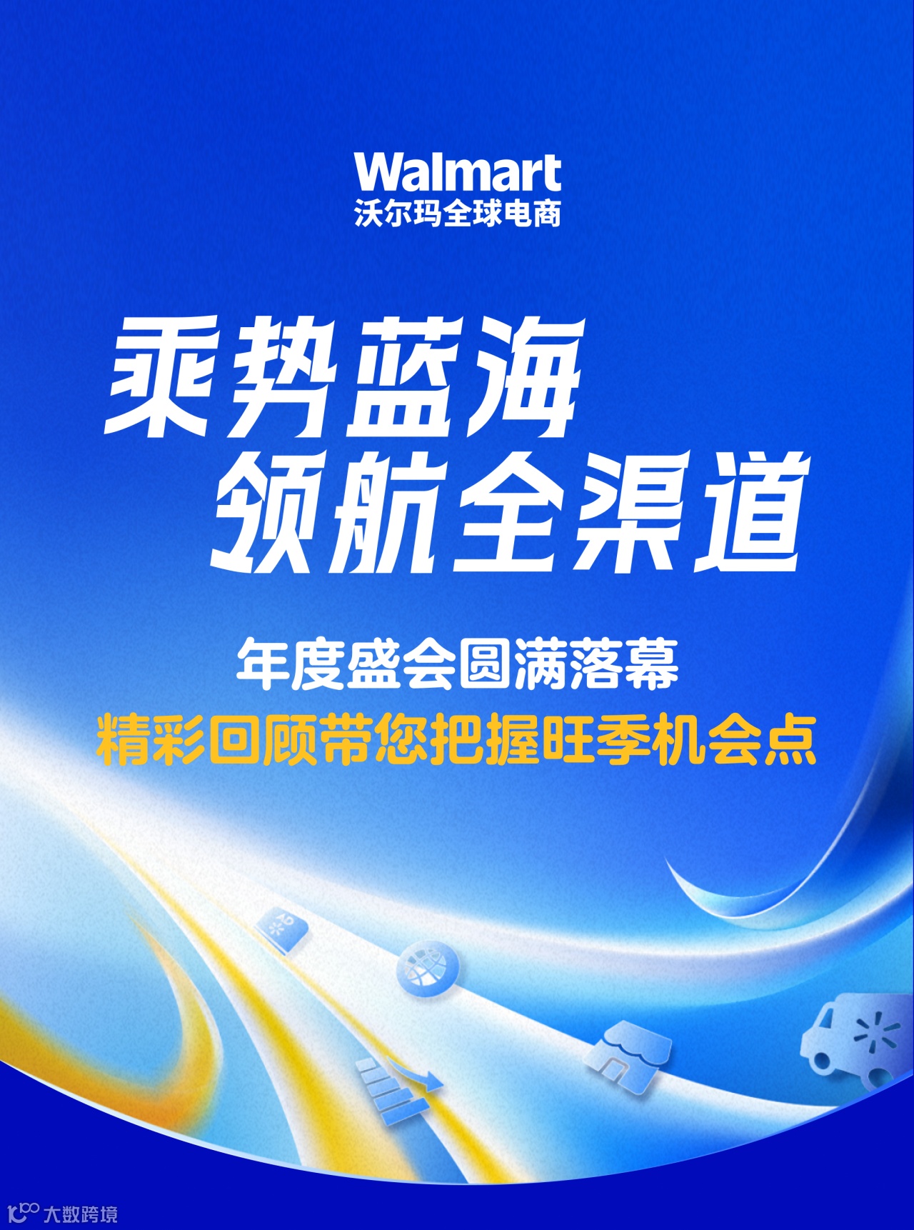 卖家旺季必看！沃尔玛全球电商峰会率先释放三大信号
