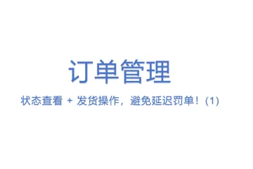 订单管理：状态查看 + 发货操作，避免延迟罚单！(1)