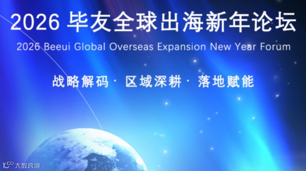 生而全球，出海问道——2026毕友全球出海新年论坛