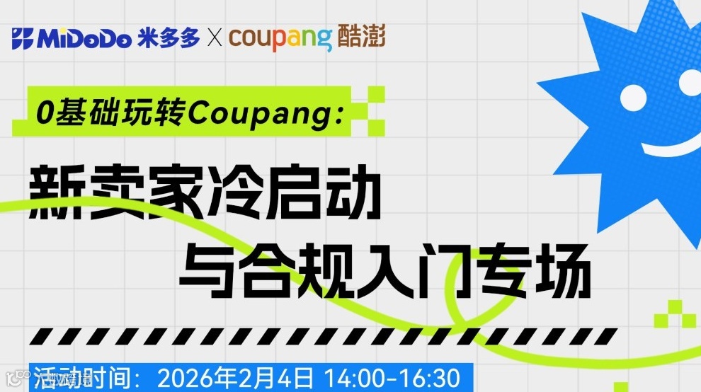 0基础玩转Coupang：新卖家冷启动与合规入门专场