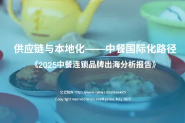 亿欧：2025年中餐连锁品牌出海白皮书