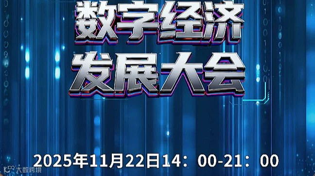 新质生产力数字经济发展大会