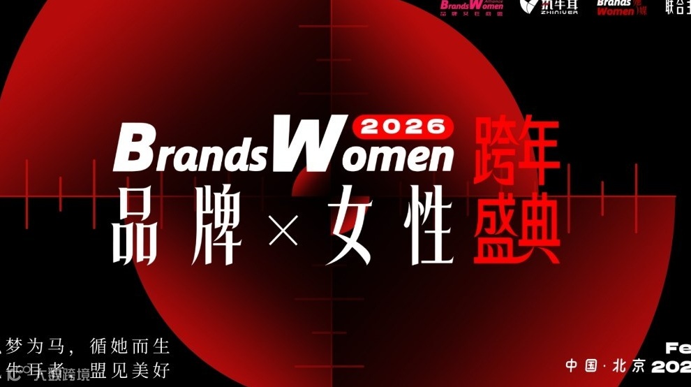 2026 品牌X女性盛典｜BrandsWomen Summit